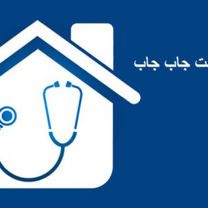مرکز بهداشت شهید غفاری