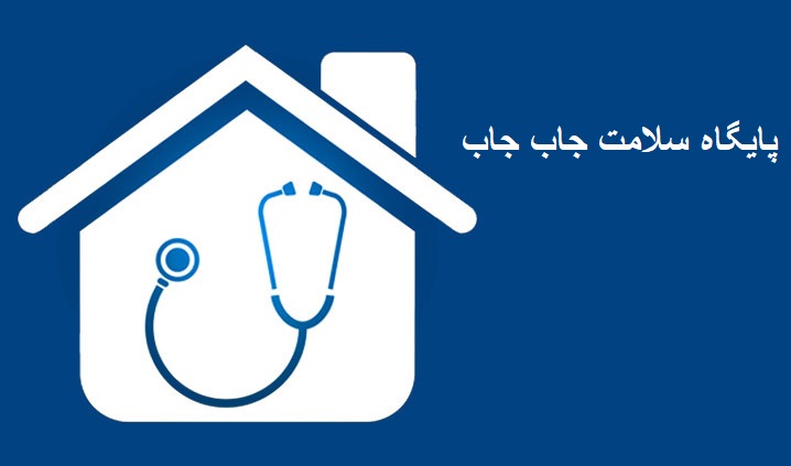 مرکز بهداشت 12 بهمن