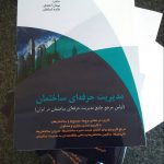 کتاب مدیریت حرفه ای ساختمان (اولین مرجع جامع مدیریت حرفه ای ساختمان در ایران)