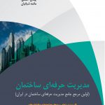 کتاب مدیریت حرفه ای ساختمان (اولین مرجع جامع مدیریت حرفه ای ساختمان در ایران)