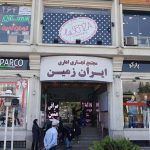 مرکز تجاری ایران زمین