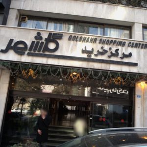 مرکز خرید گلشهر