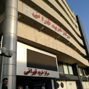 مرکز خرید تهرانی