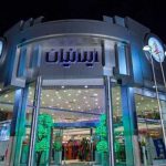 مرکز خرید ایرانیان