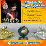 آموزش شطرنج از پایه تا قهرمانی