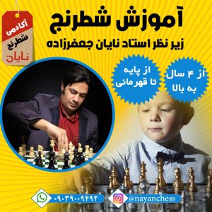 آموزش شطرنج از پایه تا قهرمانی