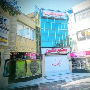 مجتمع تجاری نگین اصفهان