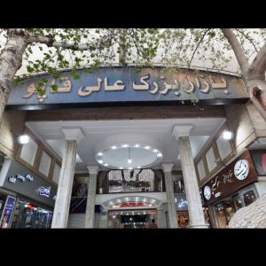 مرکز خرید عالی قاپو اصفهان
