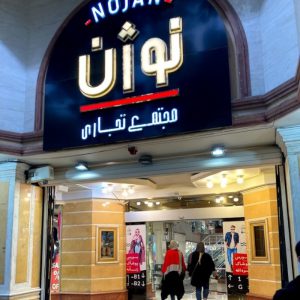 مرکز خرید نوژن اصفهان