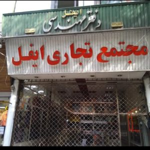 پاساژ ایفل اصفهان
