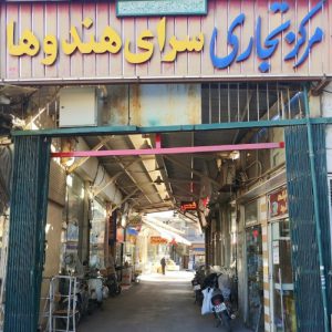بازار هندوها اصفهان