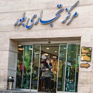 مرکز خرید بلور تبریز