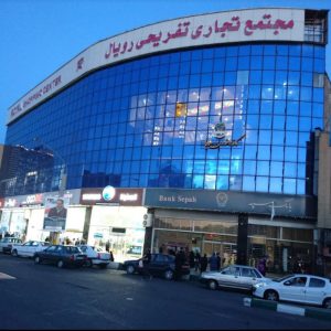 مجتمع تجاری تفریحی رویال تبریز
