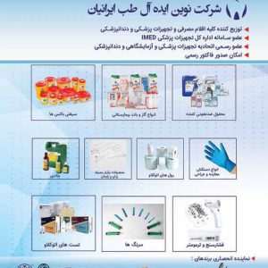 شرکت نوین ايده آل طب ایرانیان