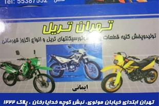 فروش ویژه لوازم یدکی موتور سیکلت تریل