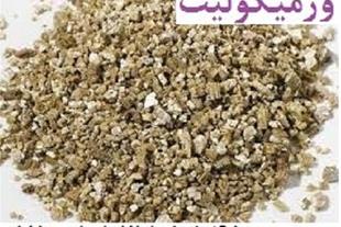 فروش ورمیکولیت (Vermiculite) زمین کاو